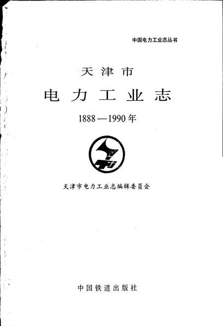 《天津市电力工业志》.pdf电子版_天津市志插图1