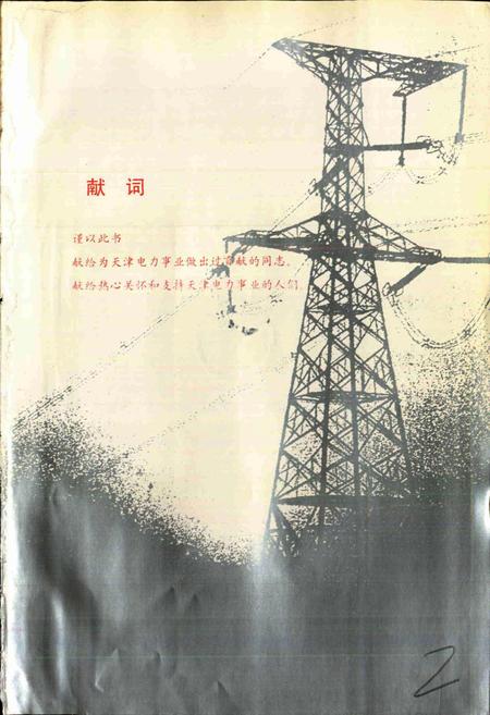 《天津市电力工业志》.pdf电子版_天津市志插图4