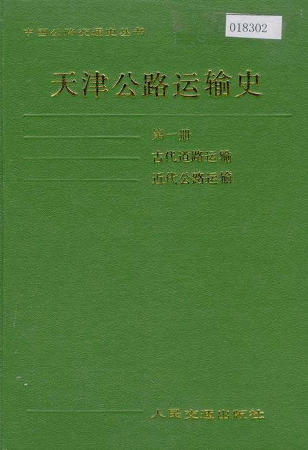 《天津公路运输史 第一册 古代道路运输 近代公路运输》.pdf电子版_天津市志