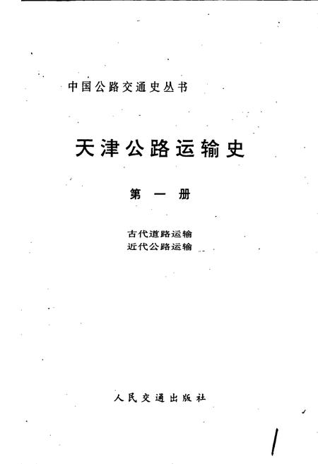 《天津公路运输史 第一册 古代道路运输 近代公路运输》.pdf电子版_天津市志插图1