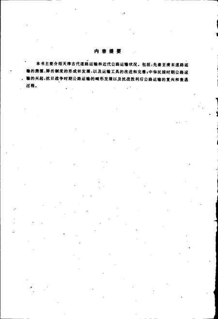 《天津公路运输史 第一册 古代道路运输 近代公路运输》.pdf电子版_天津市志插图2