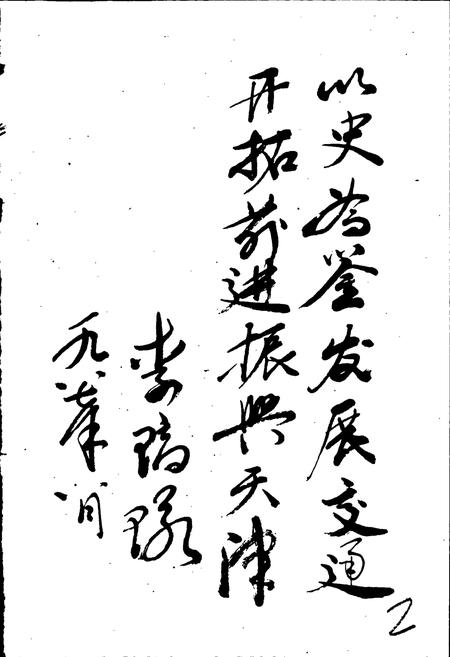 《天津公路运输史 第一册 古代道路运输 近代公路运输》.pdf电子版_天津市志插图3