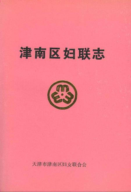 《津南区妇联志》.pdf电子版_天津市志插图 《津南区妇联志》.pdf电子版_天津市志插图