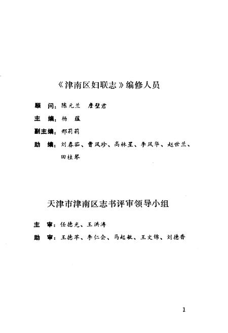 《津南区妇联志》.pdf电子版_天津市志插图1 《津南区妇联志》.pdf电子版_天津市志插图1