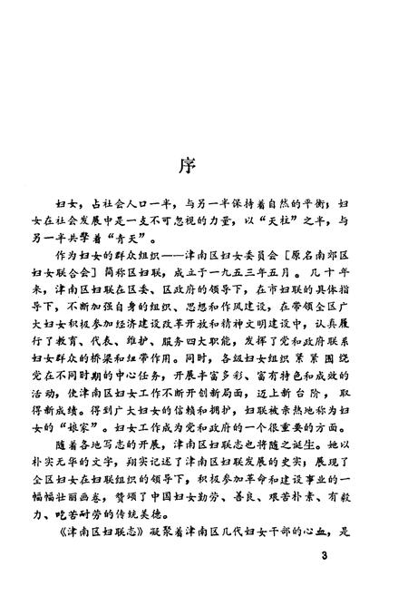 《津南区妇联志》.pdf电子版_天津市志插图3 《津南区妇联志》.pdf电子版_天津市志插图3