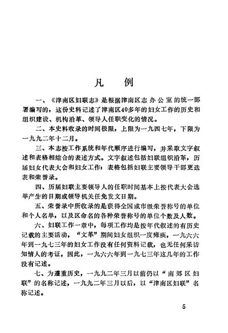《津南区妇联志》.pdf电子版_天津市志插图5 《津南区妇联志》.pdf电子版_天津市志插图5