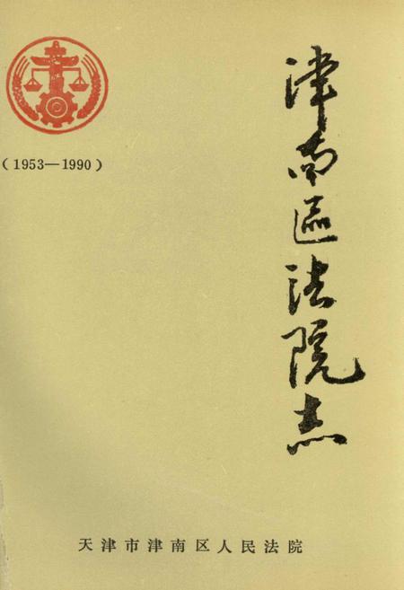 《津南区法院志》.pdf电子版_天津市志