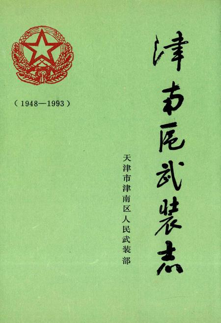 《津南区武装志》.pdf电子版_天津市志