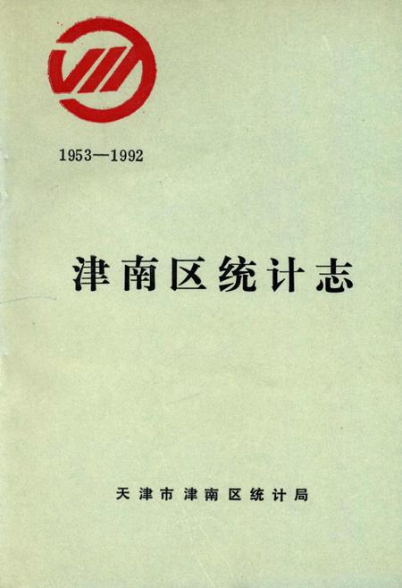 《津南区统计志》.pdf电子版_天津市志