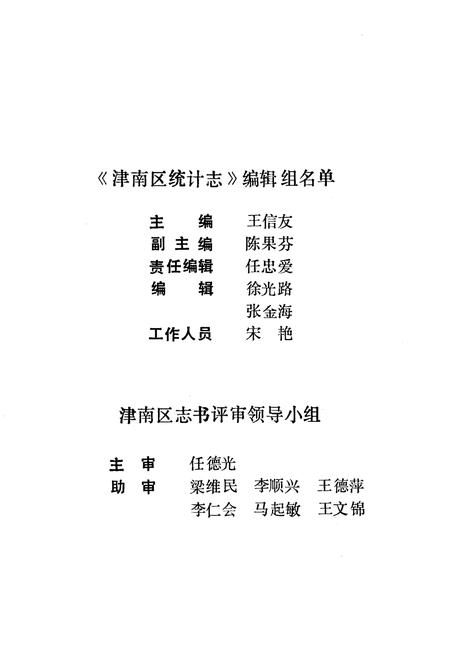 《津南区统计志》.pdf电子版_天津市志插图5 《津南区统计志》.pdf电子版_天津市志插图5