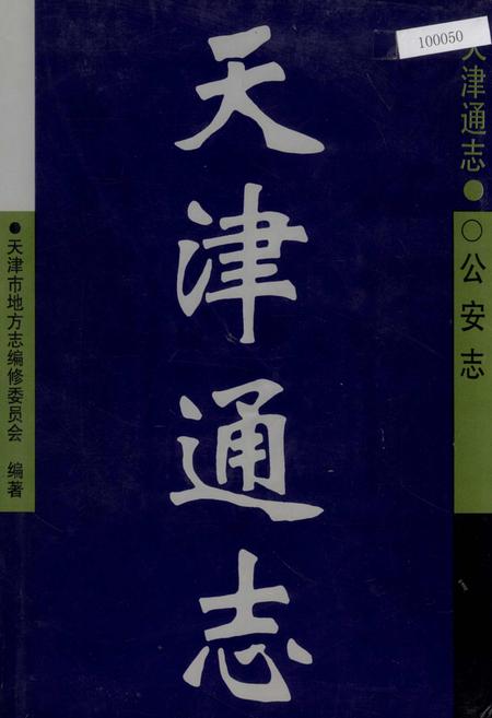 《天津通志 公安志》.pdf电子版_天津市志