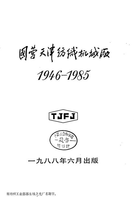 《津纺机厂志》.pdf电子版_天津市志