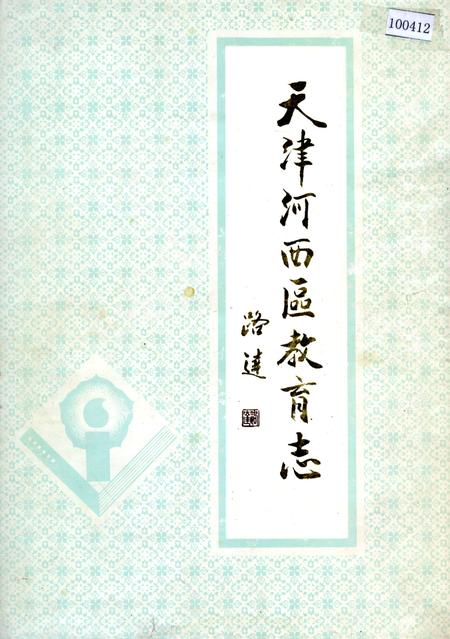 《天津河西区教育志》.pdf电子版_天津市志