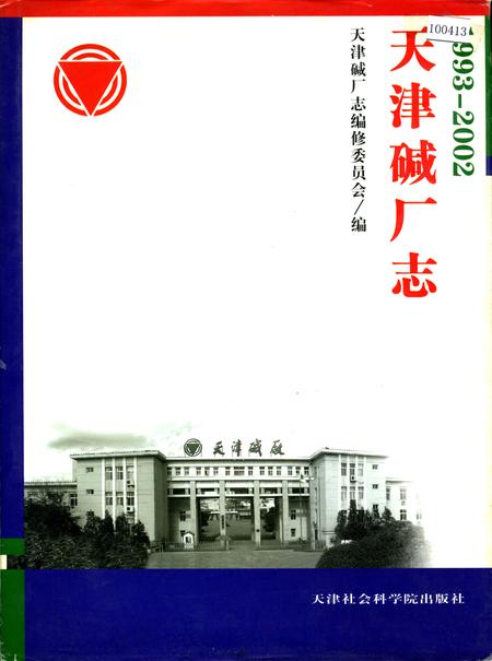 《天津碱厂志》.pdf电子版_天津市志