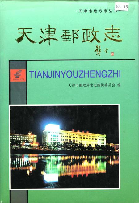 《天津邮政志》.pdf电子版_天津市志