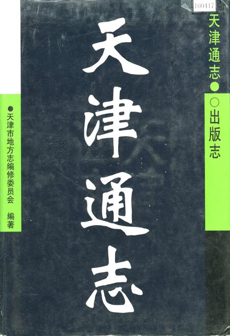 《天津通志 出版志》.pdf电子版_天津市志