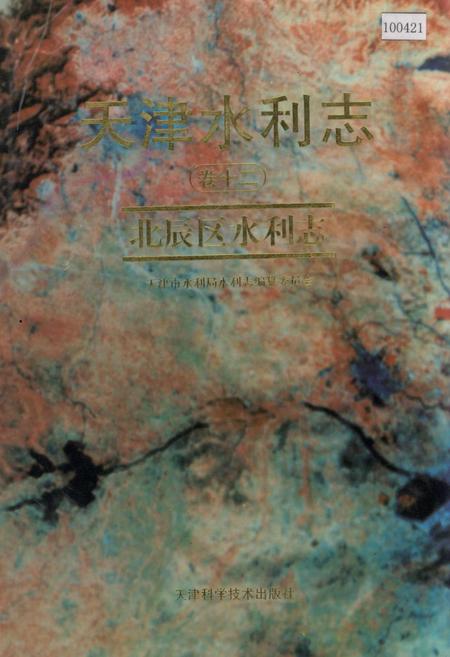 《天津水利志 卷十二 北辰区水利志》.pdf电子版_天津市志