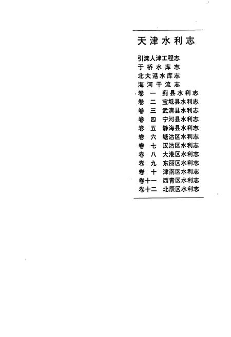 《天津水利志 卷十二 北辰区水利志》.pdf电子版_天津市志插图1
