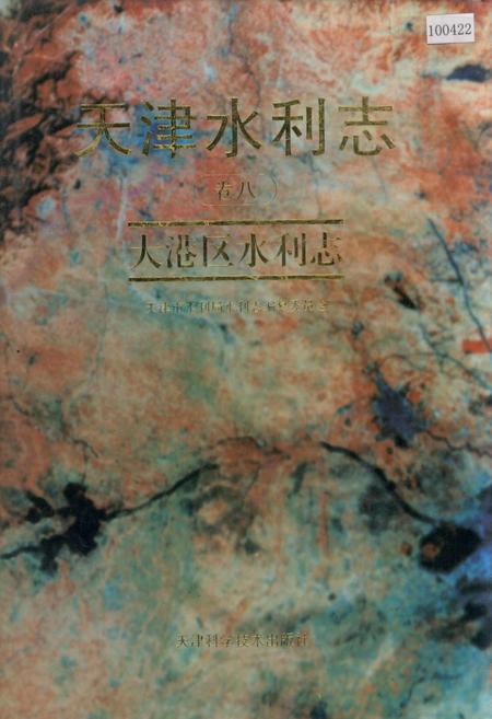 《天津水利志 卷八 大港区水利志》.pdf电子版_天津市志