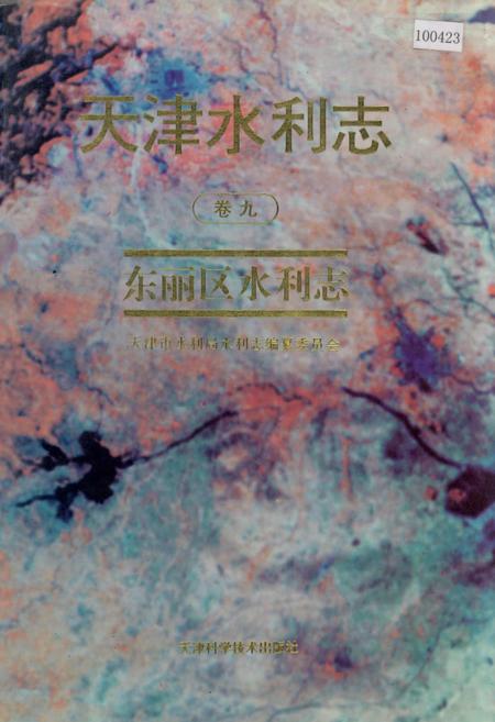 《天津水利志 卷九 东丽区水利志》.pdf电子版_天津市志