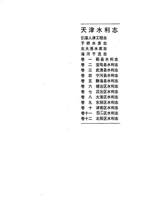 《天津水利志 卷九 东丽区水利志》.pdf电子版_天津市志插图1 《天津水利志 卷九 东丽区水利志》.pdf电子版_天津市志插图1