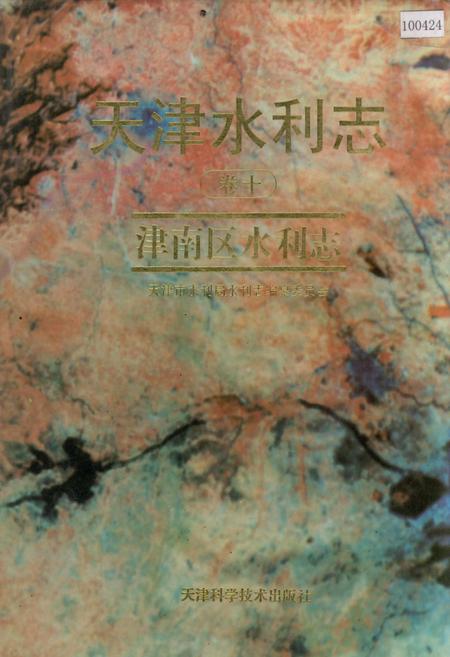 《天津水利志 卷十 津南区水利志》.pdf电子版_天津市志