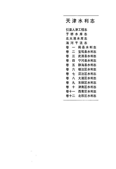 《天津水利志 卷十 津南区水利志》.pdf电子版_天津市志插图1 《天津水利志 卷十 津南区水利志》.pdf电子版_天津市志插图1