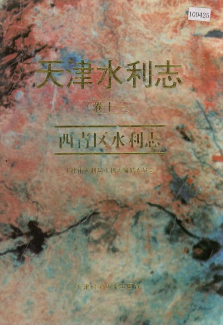 《天津水利志 卷十一 西青区水利志》.pdf电子版_天津市志