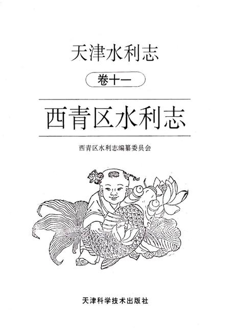 《天津水利志 卷十一 西青区水利志》.pdf电子版_天津市志插图1 《天津水利志 卷十一 西青区水利志》.pdf电子版_天津市志插图1