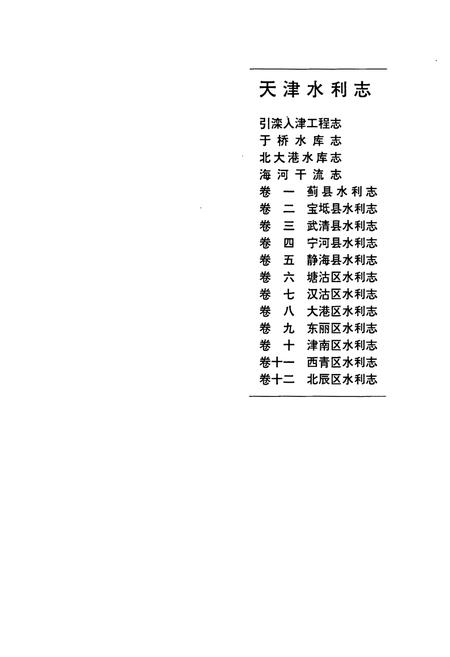 《天津水利志 卷十一 西青区水利志》.pdf电子版_天津市志插图2 《天津水利志 卷十一 西青区水利志》.pdf电子版_天津市志插图2