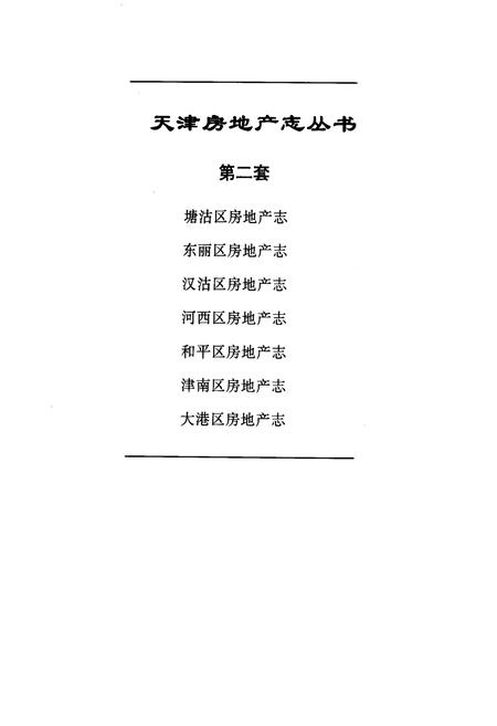 《东丽区房地产志》.pdf电子版_天津市志插图1 《东丽区房地产志》.pdf电子版_天津市志插图1
