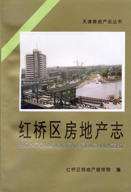 《红桥区房地产志》.pdf电子版_天津市志