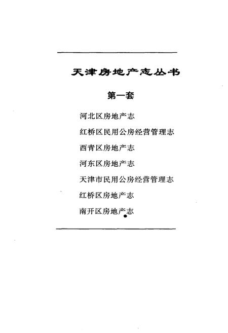 《红桥区房地产志》.pdf电子版_天津市志插图1 《红桥区房地产志》.pdf电子版_天津市志插图1