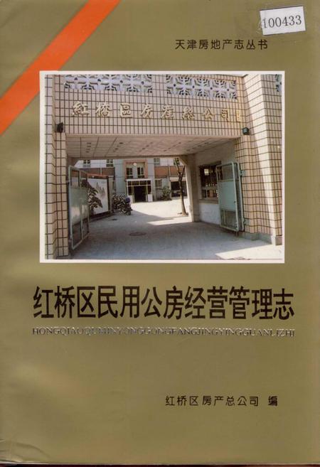 《红桥区民用公房经营管理志》.pdf电子版_天津市志