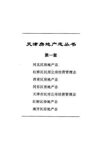 《红桥区民用公房经营管理志》.pdf电子版_天津市志插图1 《红桥区民用公房经营管理志》.pdf电子版_天津市志插图1