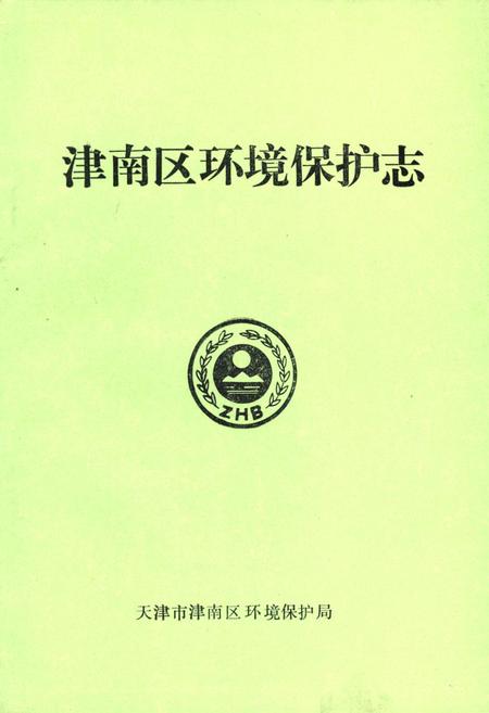 《津南区环境保护志》.pdf电子版_天津市志
