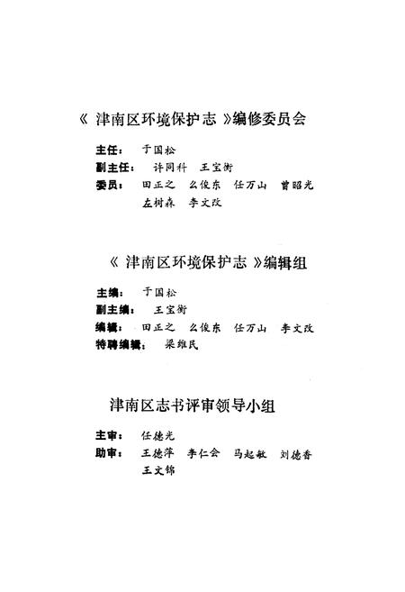 《津南区环境保护志》.pdf电子版_天津市志插图4 《津南区环境保护志》.pdf电子版_天津市志插图4