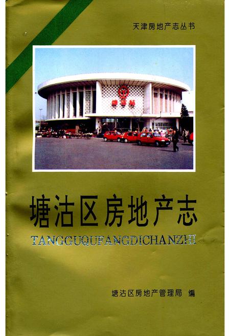 《塘沽区房地产志》.pdf电子版_天津市志