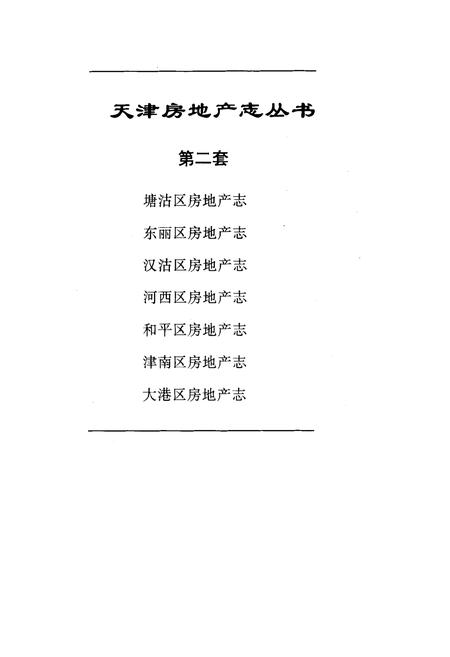 《塘沽区房地产志》.pdf电子版_天津市志插图1 《塘沽区房地产志》.pdf电子版_天津市志插图1