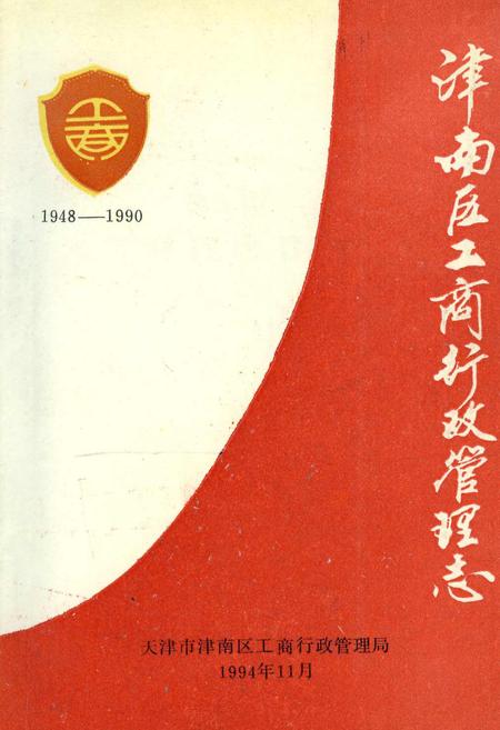 《津南区工商行政管理志》.pdf电子版_天津市志