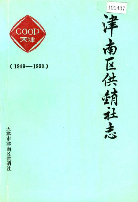 《津南区供销社志》.pdf电子版_天津市志