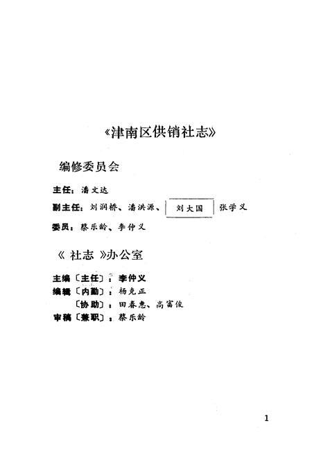 《津南区供销社志》.pdf电子版_天津市志插图2 《津南区供销社志》.pdf电子版_天津市志插图2