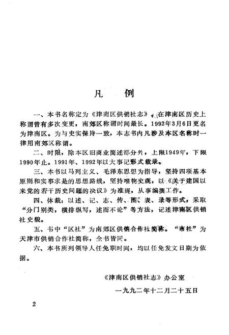 《津南区供销社志》.pdf电子版_天津市志插图4 《津南区供销社志》.pdf电子版_天津市志插图4