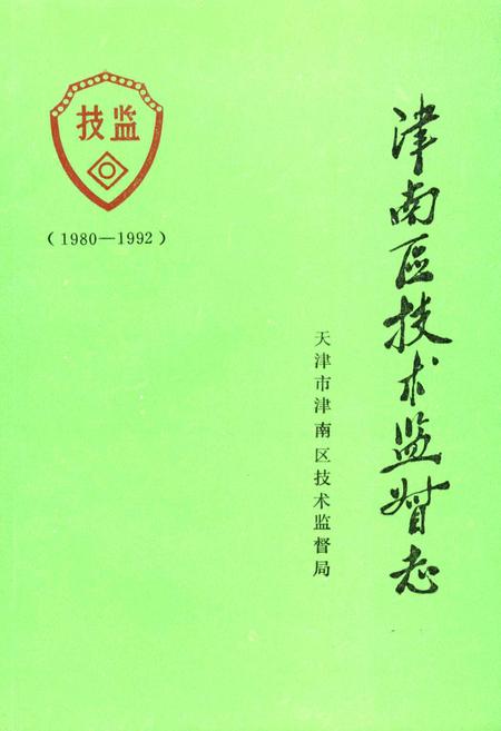 《津南区技术监督志》.pdf电子版_天津市志