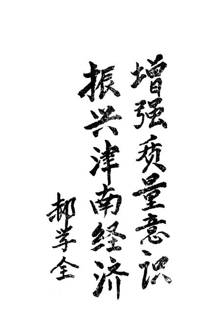 《津南区技术监督志》.pdf电子版_天津市志插图4 《津南区技术监督志》.pdf电子版_天津市志插图4