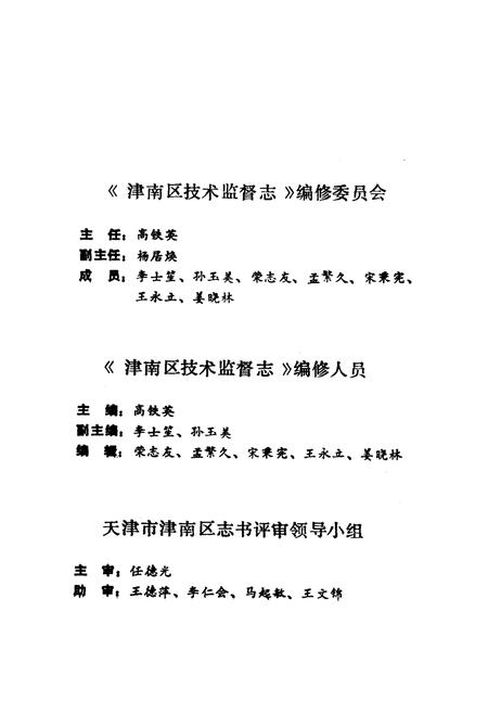 《津南区技术监督志》.pdf电子版_天津市志插图5 《津南区技术监督志》.pdf电子版_天津市志插图5