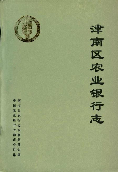 《津南区农业银行志》.pdf电子版_天津市志插图 《津南区农业银行志》.pdf电子版_天津市志插图