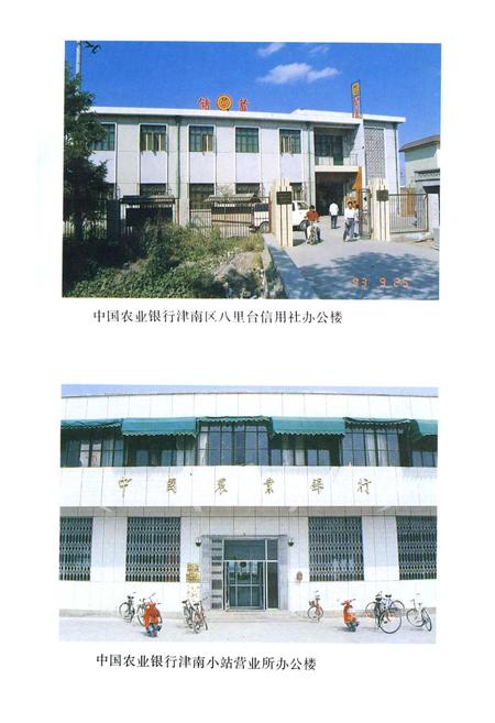 《津南区农业银行志》.pdf电子版_天津市志插图3 《津南区农业银行志》.pdf电子版_天津市志插图3