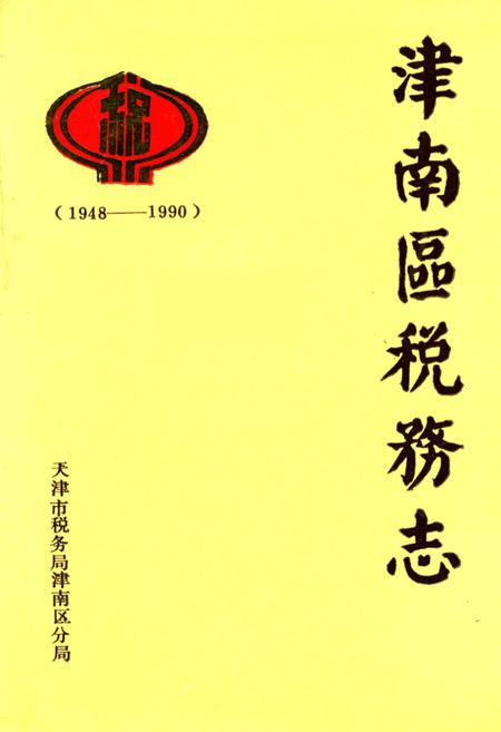 《津南区税务志》.pdf电子版_天津市志插图 《津南区税务志》.pdf电子版_天津市志插图