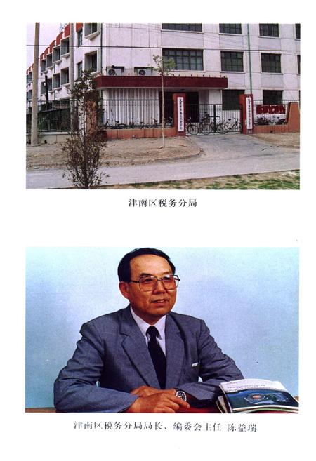 《津南区税务志》.pdf电子版_天津市志插图4 《津南区税务志》.pdf电子版_天津市志插图4